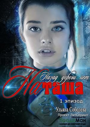 Обложка книги «Назад дороги нет. Наташа. Эпизод 1»