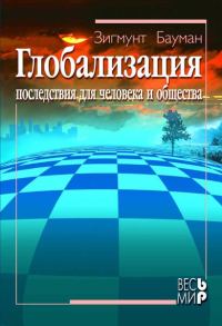 Обложка книги «Глобализация. Последствия для человека и общества»