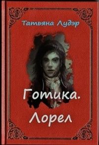 Обложка книги «Готика. Лорел (СИ)»