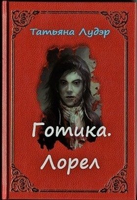 Обложка книги «Готика. Лорел (СИ)»