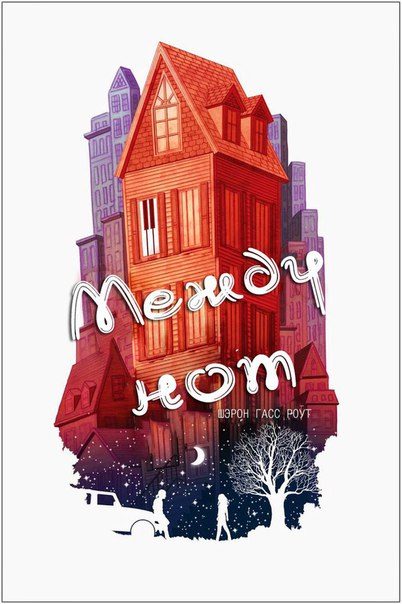 Обложка книги «Между нот»
