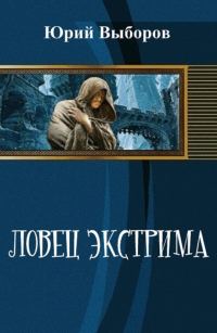 Обложка книги «Ловец экстрима (СИ)»