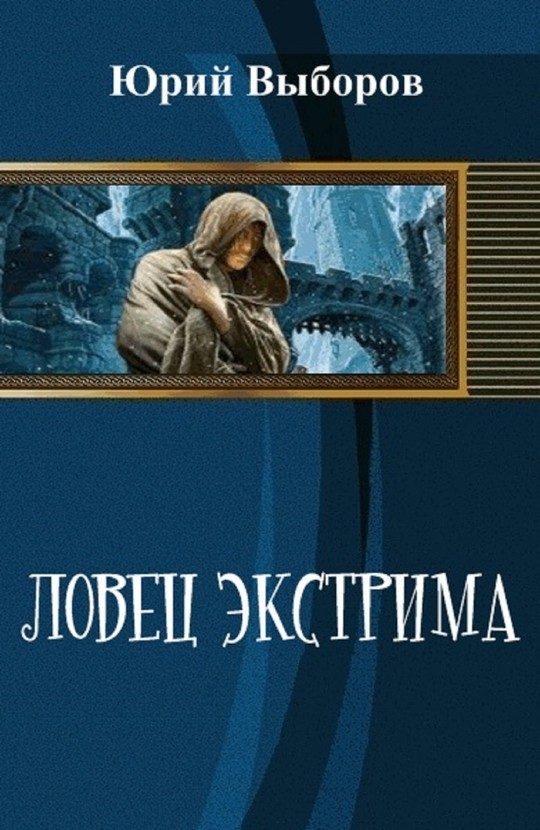 Обложка книги «Ловец экстрима (СИ)»