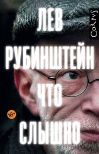 Обложка книги «Что слышно»
