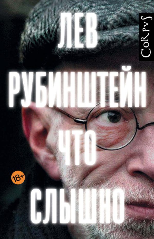 Обложка книги «Что слышно»