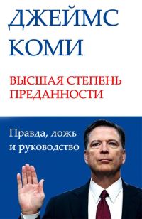 Обложка книги «ВЫСШАЯ СТЕПЕНЬ ПРЕДАННОСТИ. Правда, ложь и руководство»