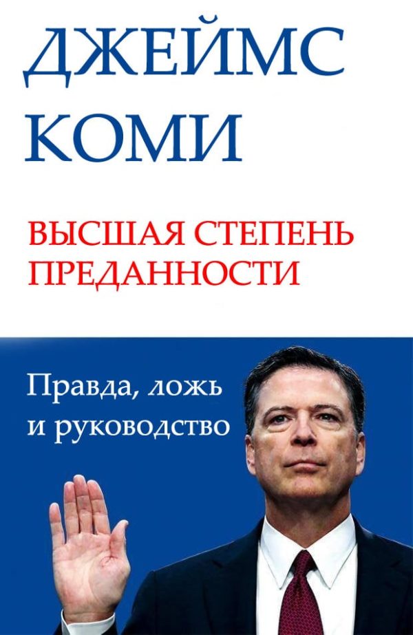 Обложка книги «ВЫСШАЯ СТЕПЕНЬ ПРЕДАННОСТИ. Правда, ложь и руководство»