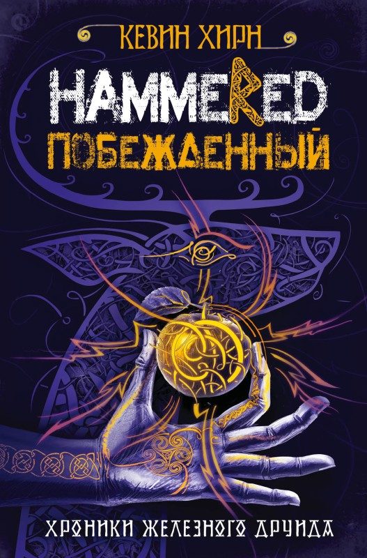 Обложка книги «Побежденный. Hammered»