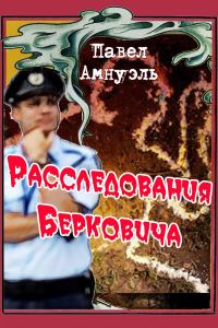 Обложка книги «Расследования Берковича - 1»