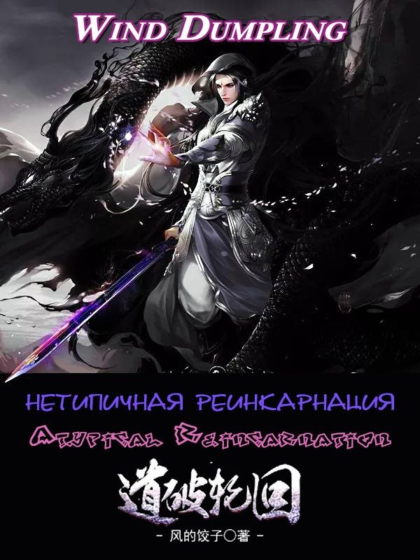 Обложка книги «Нетипичная Реинкарнация. Часть 1 и 2»