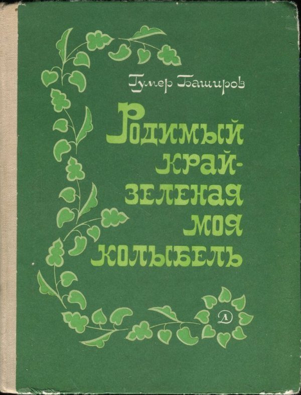 Обложка книги «Родимый край - зеленая моя колыбель»