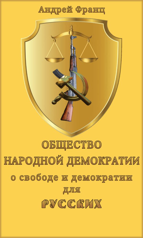 Обложка книги «Общество народной демократии. О свободе и демократии для русских.»