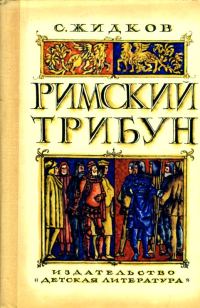 Обложка книги «Римский трибун»