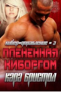 Обложка книги «Плененная киборгом»