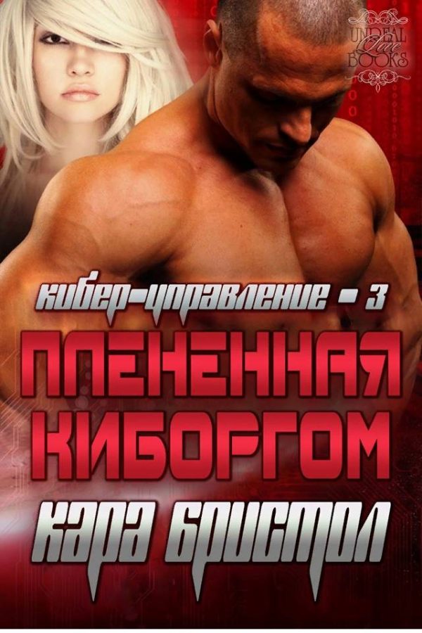Обложка книги «Плененная киборгом»