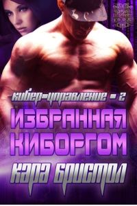 Обложка книги «Избранная киборгом»
