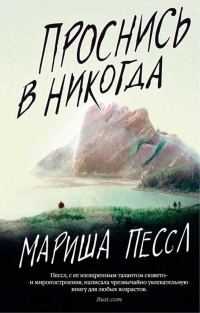 Обложка книги «Проснись в Никогда»