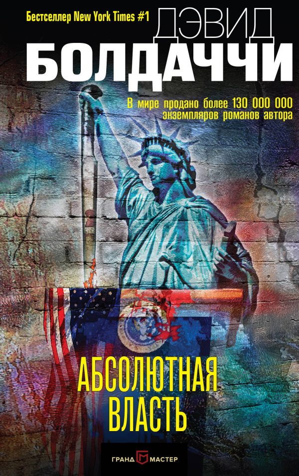 Обложка книги «Абсолютная власть»