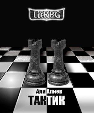 Обложка книги «Тактик»