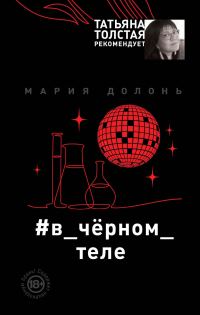 Обложка книги «В чёрном теле»