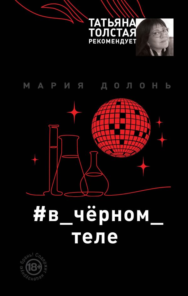 Обложка книги «В чёрном теле»