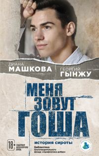 Обложка книги «Меня зовут Гоша: история сироты»