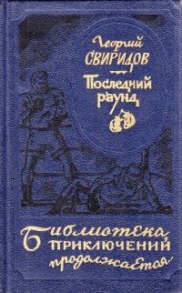 Обложка книги «Последний раунд»