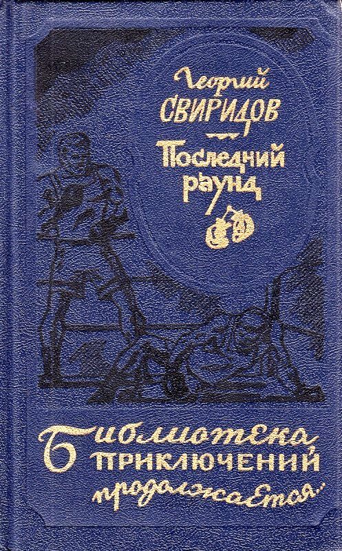 Обложка книги «Последний раунд»