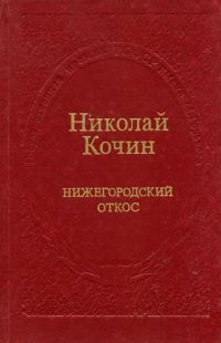 Обложка книги «Нижегородский откос»