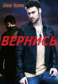 Обложка книги «Вернись [СИ]»
