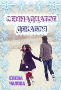 Обложка книги «Семнадцатое декабря [СИ]»