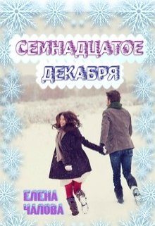 Обложка книги «Семнадцатое декабря [СИ]»