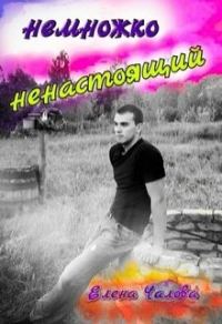 Обложка книги «Немножко ненастоящий [СИ]»