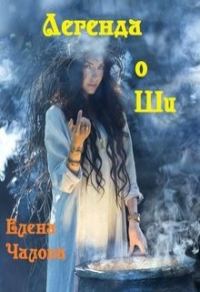 Обложка книги «Легенда о Ши [СИ]»