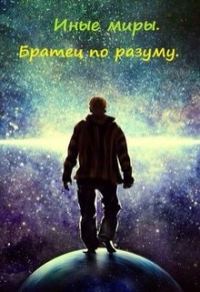 Обложка книги «Иные миры. Братец по разуму [СИ]»