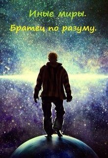 Обложка книги «Иные миры. Братец по разуму [СИ]»