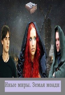 Обложка книги «Иные миры. Земля моади [СИ]»