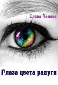 Обложка книги «Глаза цвета радуги [СИ]»