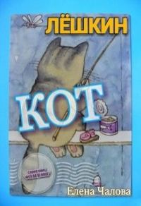 Обложка книги «Лёшкин кот [СИ]»