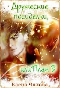 Обложка книги «Дружеские посиделки, или План Б [СИ]»