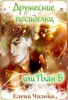 Обложка книги «Дружеские посиделки, или План Б [СИ]»