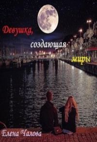 Обложка книги «Девушка, создающая миры [СИ]»