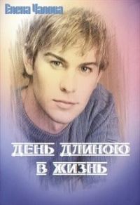 Обложка книги «День длиною в жизнь [СИ]»