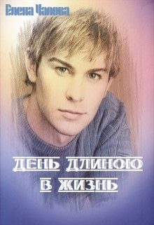 Обложка книги «День длиною в жизнь [СИ]»