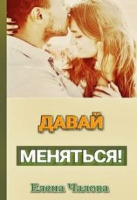 Обложка книги «Давай меняться! [СИ]»