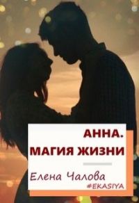 Обложка книги «Анна. Магия жизни [СИ]»