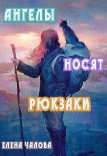 Обложка книги «Ангелы носят рюкзаки [СИ]»