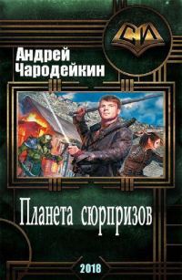 Обложка книги «Планета сюрпризов [СИ]»