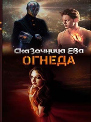 Обложка книги «Огнеда»