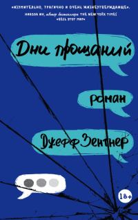Обложка книги «Дни прощаний»